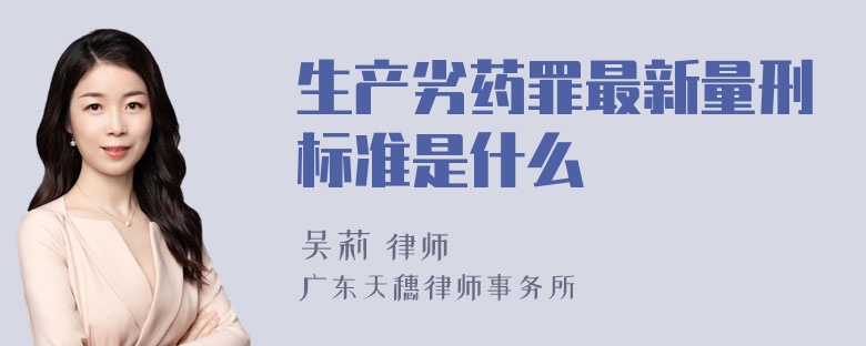 生产劣药罪最新量刑标准是什么