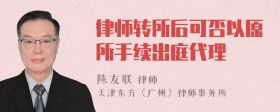 律师转所后可否以原所手续出庭代理