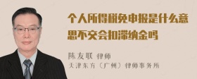 个人所得税免申报是什么意思不交会扣滞纳金吗