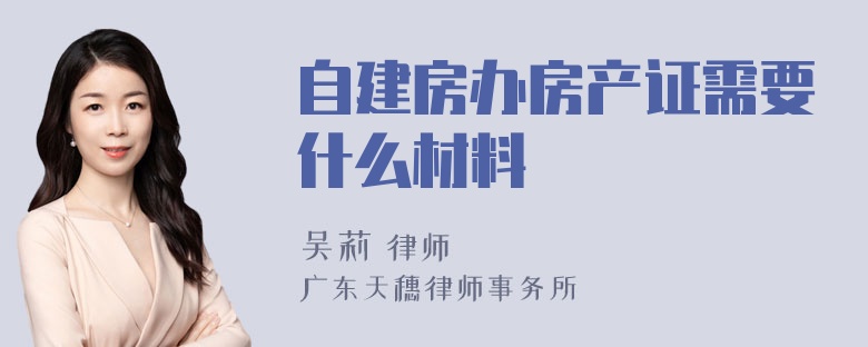 自建房办房产证需要什么材料