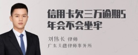 信用卡欠三万逾期5年会不会坐牢