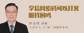 学信网密码可以打客服找回吗