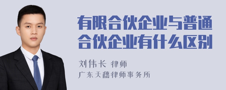 有限合伙企业与普通合伙企业有什么区别