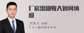 厂房出租收入如何纳税