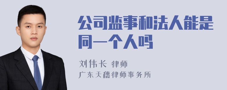 公司监事和法人能是同一个人吗