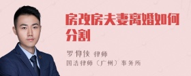 房改房夫妻离婚如何分割