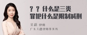 ? ? 什么是三类罪犯什么是限制减刑