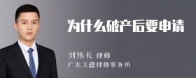 为什么破产后要申请