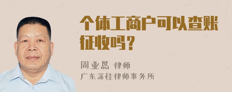 个体工商户可以查账征收吗？