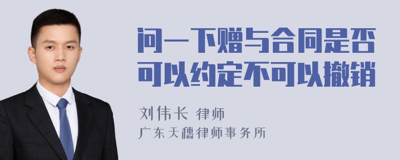 问一下赠与合同是否可以约定不可以撤销