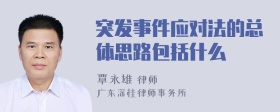 突发事件应对法的总体思路包括什么