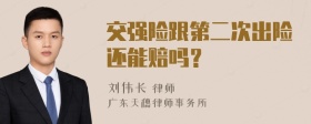 交强险跟第二次出险还能赔吗？