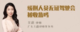 缓刑人员无证驾驶会被收监吗