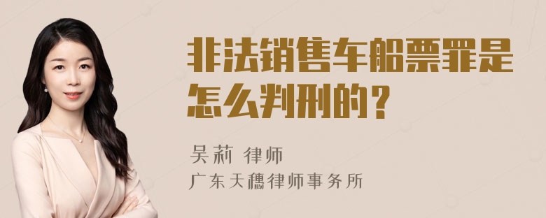 非法销售车船票罪是怎么判刑的？