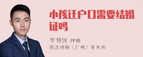 小孩迁户口需要结婚证吗