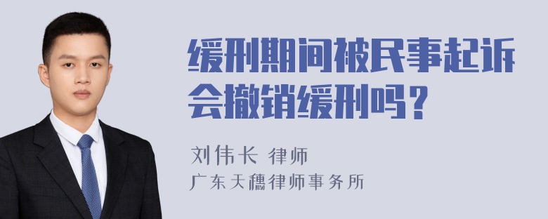 缓刑期间被民事起诉会撤销缓刑吗？