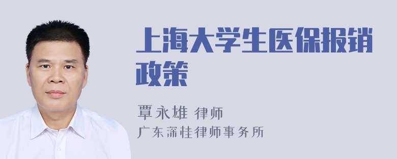 上海大学生医保报销政策