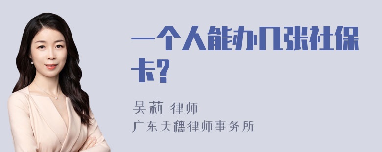 一个人能办几张社保卡?