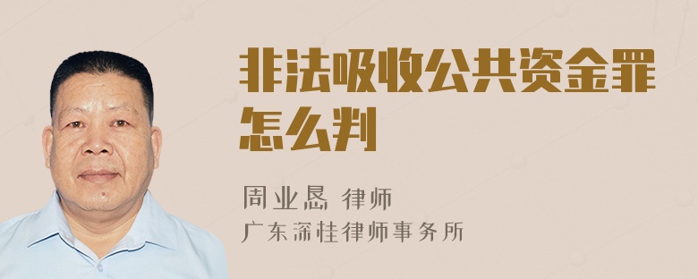 非法吸收公共资金罪怎么判