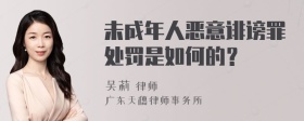 未成年人恶意诽谤罪处罚是如何的？