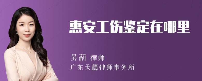 惠安工伤鉴定在哪里