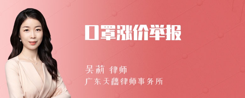 口罩涨价举报