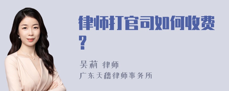 律师打官司如何收费?