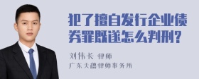 犯了擅自发行企业债券罪既遂怎么判刑?