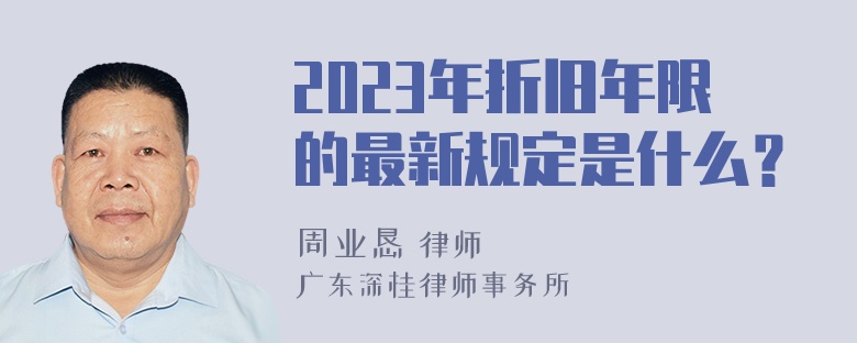 2023年折旧年限的最新规定是什么？