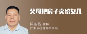 父母把房子卖给女儿