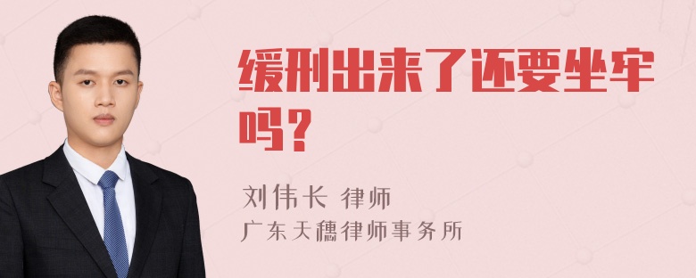 缓刑出来了还要坐牢吗？