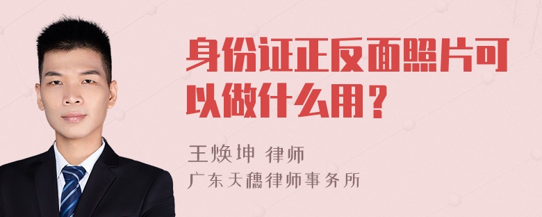 身份证正反面照片可以做什么用？