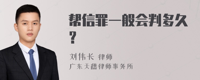 帮信罪一般会判多久？