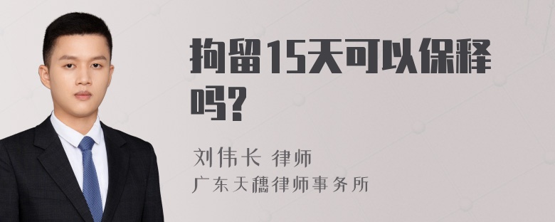 拘留15天可以保释吗?