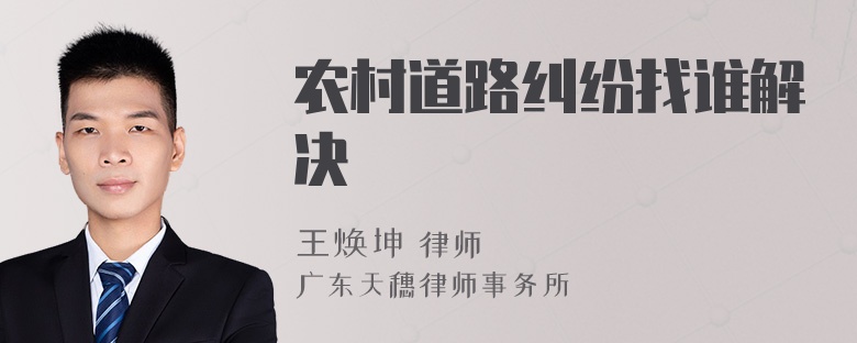 农村道路纠纷找谁解决