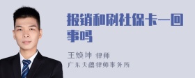 报销和刷社保卡一回事吗