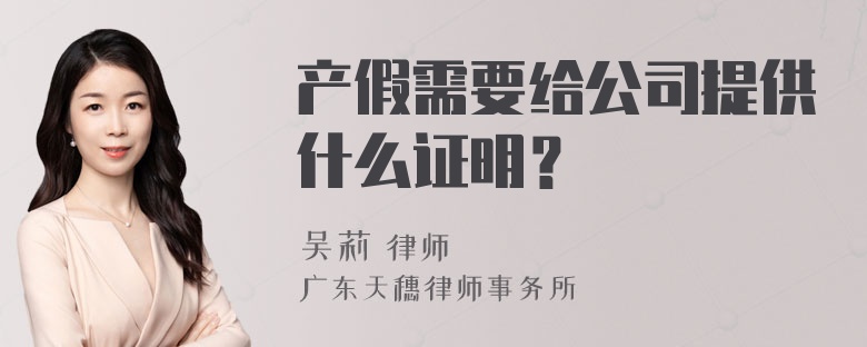 产假需要给公司提供什么证明？