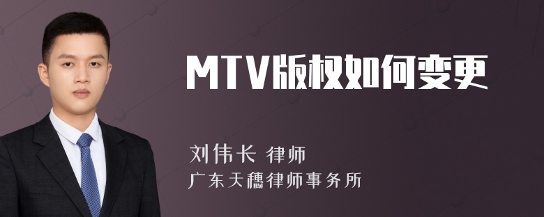 MTV版权如何变更