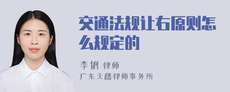 交通法规让右原则怎么规定的