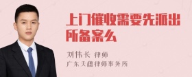 上门催收需要先派出所备案么