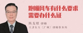 跑顺风车有什么要求需要办什么证