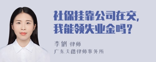 社保挂靠公司在交，我能领失业金吗？