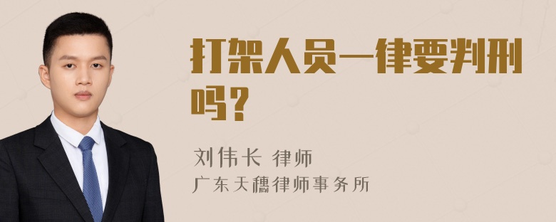 打架人员一律要判刑吗？