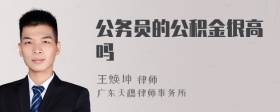 公务员的公积金很高吗