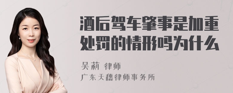 酒后驾车肇事是加重处罚的情形吗为什么