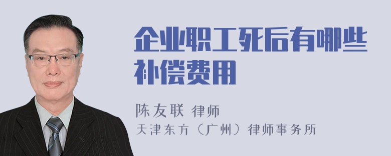 企业职工死后有哪些补偿费用