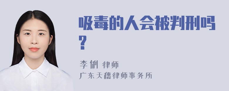 吸毒的人会被判刑吗?