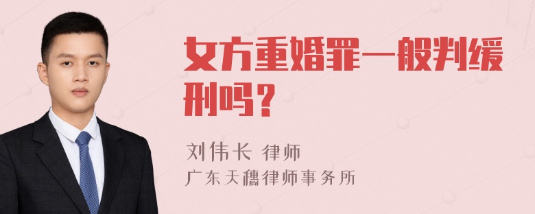 女方重婚罪一般判缓刑吗？