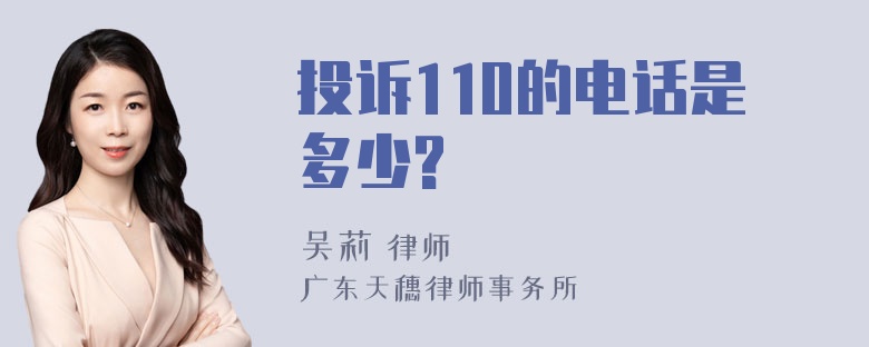 投诉110的电话是多少?