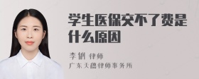 学生医保交不了费是什么原因